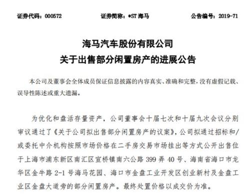 为保壳卖股、卖子公司、卖344套房,*ST海马还算不算车企?