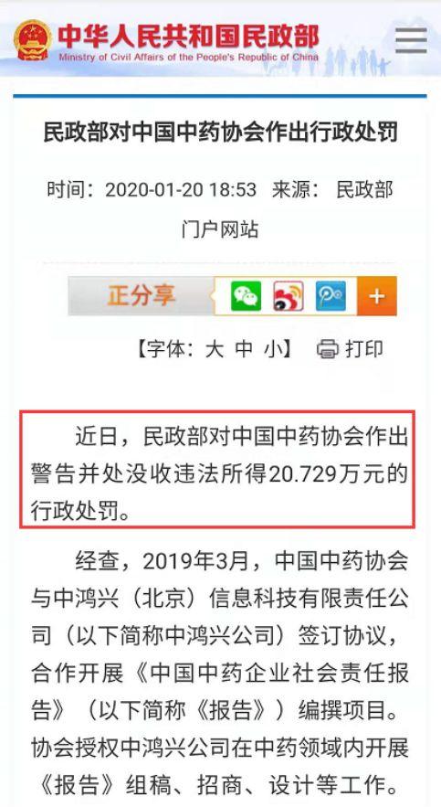 民政部揭露鸿茅药酒获奖真相!中国中药协会被罚20万