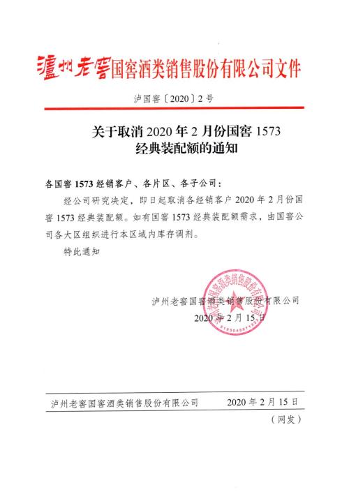 泸州老窖取消国窖1573 2月份配额，打响疫情下名酒稳市场第一枪！丨突发