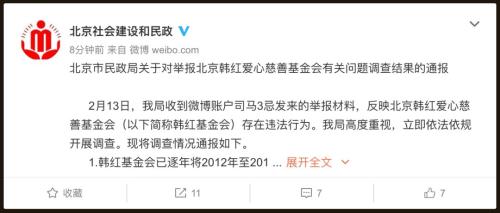 韩红爱心慈善基金被举报，北京市民政局回应