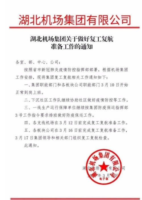 湖北机场集团下发复工复航准备工作通知:各支线机场3月12日前完成!