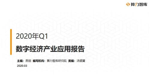 机器人防疫警察登场，北京上线区块链债权融资平台，2020年Q1数字经济产业应用报告出炉|算力微研报