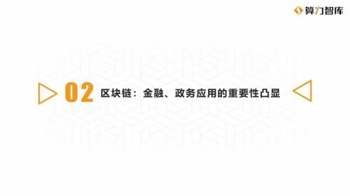 机器人防疫警察登场，北京上线区块链债权融资平台，2020年Q1数字经济产业应用报告出炉|算力微研报