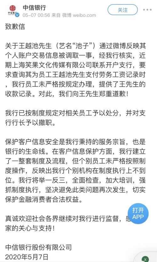 支行行长撤职！中信银行凌晨火速回应：向池子郑重致歉，并对相关员工予以处分！银行泄露信息再惹争议