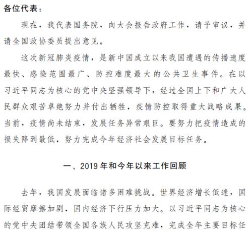 重磅！政府工作报告未提出全年经济增速具体目标，发行1万亿元抗疫特别国债！2000字速读......