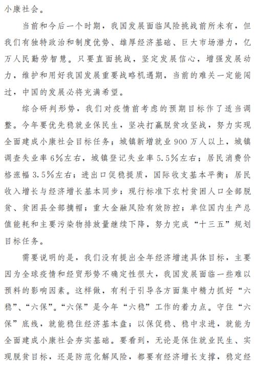 重磅！政府工作报告未提出全年经济增速具体目标，发行1万亿元抗疫特别国债！2000字速读......