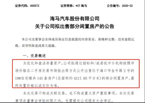 又双叒叕卖房!海马汽车巨亏一次性甩卖145套!网友:房子是个好东西