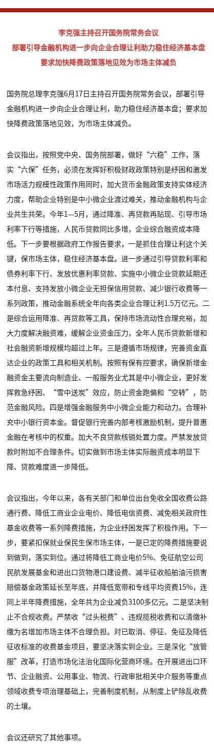 國常會重磅！首提金融系統向企業讓利1.5萬億，這些舉措要跟進！再提降準提振市場信心，詳解四大政策深意