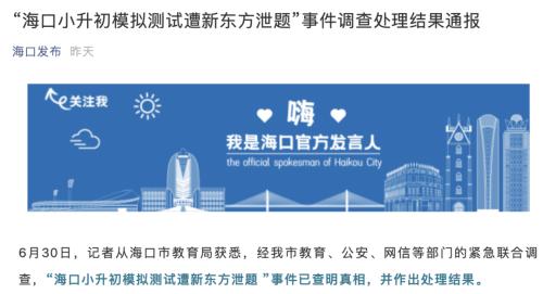 部分题目一字不差!这场全市小学考试,竟遭新东方泄题,官方通报来了