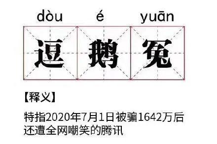 腾讯“逗鹅冤”？这5大细节耐人寻味……