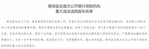 把银行保险机构当“提款机”？这38名重大违法违规银行保险股东被公开！