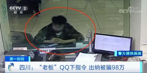 警惕！“老板”QQ发来转账指令，出纳被骗98万元...