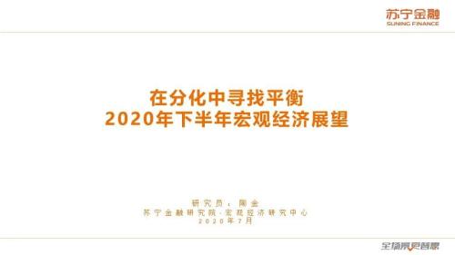 苏宁金融研究院：牛市背后的基本面：2020下半年宏观经济