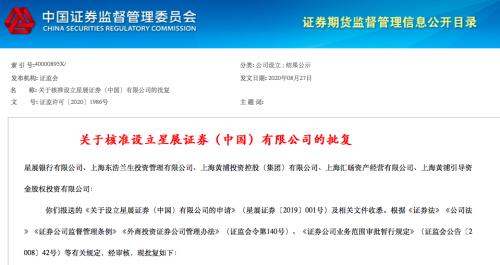 又一家外资控股券商来了！证监会核准设立星展证券