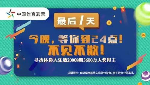 到底谁中的？3600万元无人认领！中国体彩史上现最大弃奖