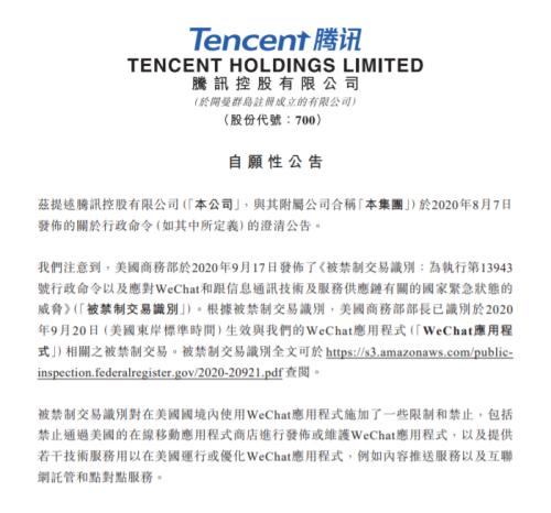 突发!美政府对WeChat禁令被一法官暂停,腾讯港股发公告谈影响!