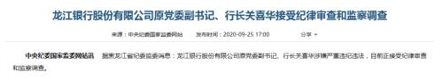 离职四年 东北这家银行原行长被查！曾与前任董事长