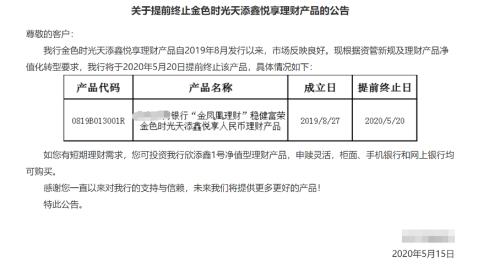 你的理财产品被“强退”了吗？2018年以来提前终止上千款产品，背后的原因是什么？