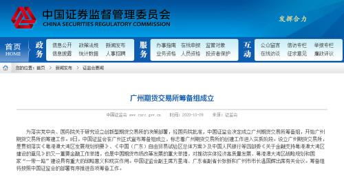 证监会决定正式成立筹备组！广州期货交易所真的来了，哪些品种有望上市值得期待