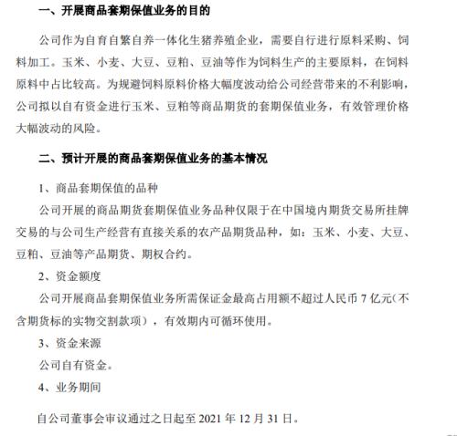 这家“养猪龙头”新设4家子公司,不仅拟以7亿元进行商品期货套保业务,还要开展外汇衍生品交易