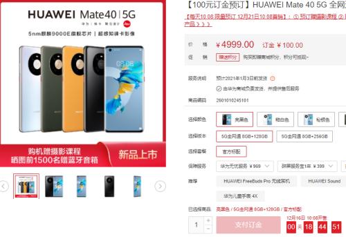 瞬间抢光！华为Mate40预售