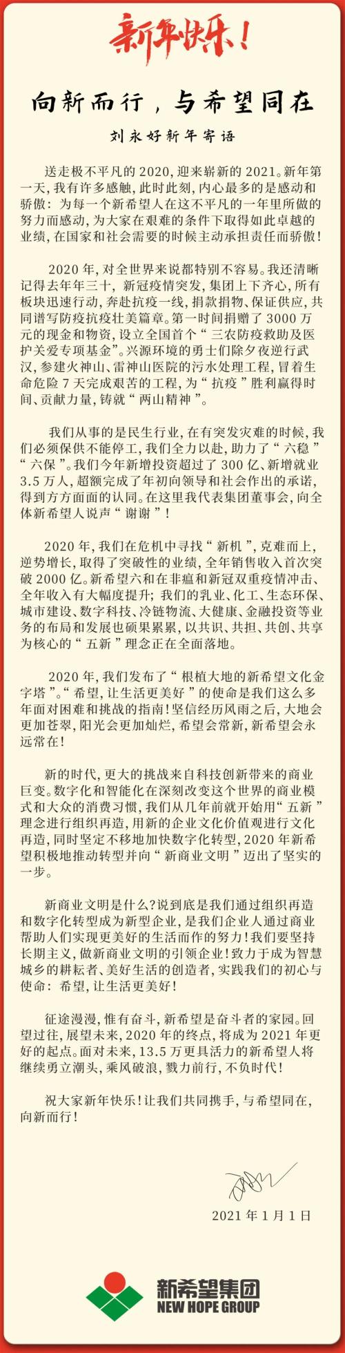 刘永好新年贺词：向新而行，与希望同在！