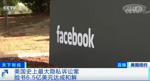 这里史上最大隐私诉讼和解！赔偿约42亿元！多家巨头遭相关诉讼！发生了啥？
