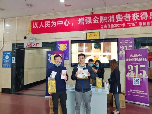 云南信托启动消费者权益保护教育宣传周活动