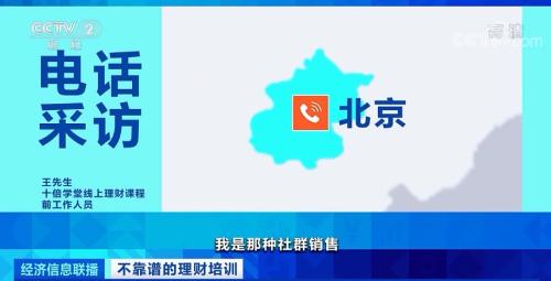 央视曝光理财课骗局！1元学理财，被骗近万元！记者实地探访，培训公司已人去楼空...