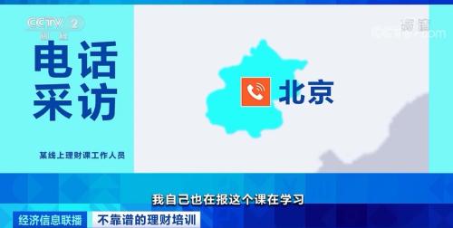 央视曝光理财课骗局！1元学理财，被骗近万元！记者实地探访，培训公司已人去楼空...