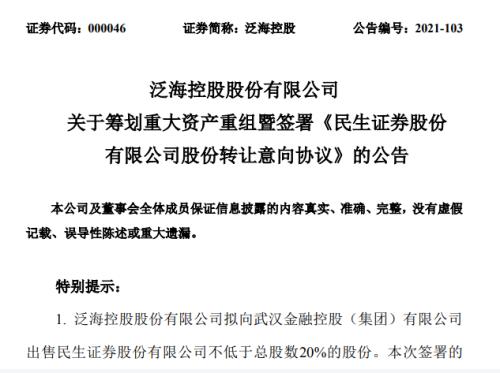 武汉国资拟入主民生证券，地方国资系券商将再添新军！