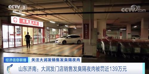 隔夜肉臭了,绞成肉馅继续卖!这家知名超市一门店被罚近139万元!列入失信