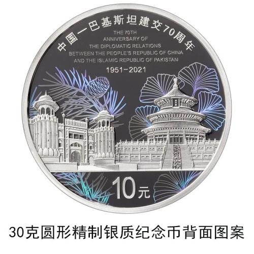 中国人民银行定于2021年9月16日发行中国-巴基斯坦建交70周年金银纪念币一套