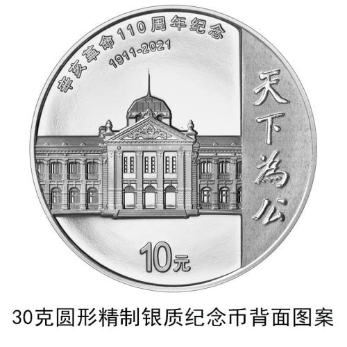 中国人民银行定于2021年9月27日发行辛亥革命110周年银质纪念币1枚