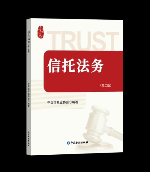 《信托法务（第二版）》修订出版