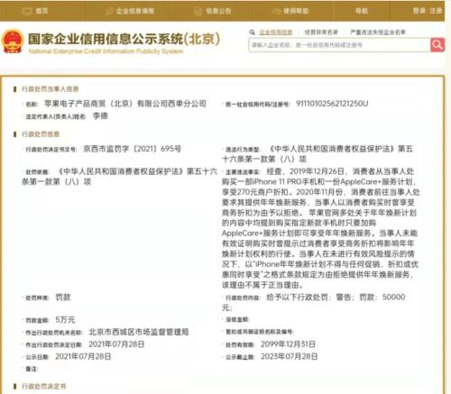 冲上热搜！苹果北京西单公司被警告，罚款5万元