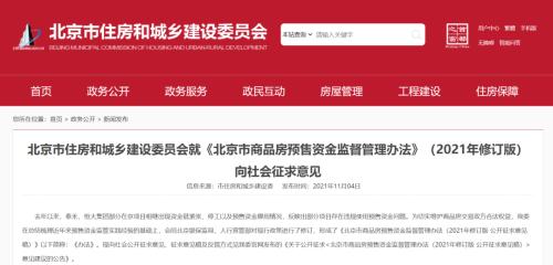 重磅！北京商品房预售资金重点监管额度大幅提高43%，至不低于5000元/平方米