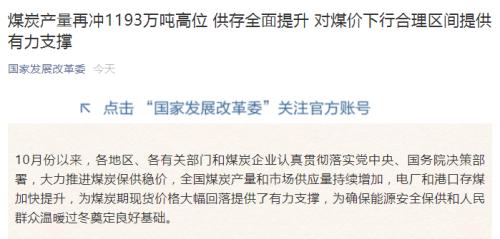 1193万吨，新高！发改委：预计煤炭价格继续稳步下行