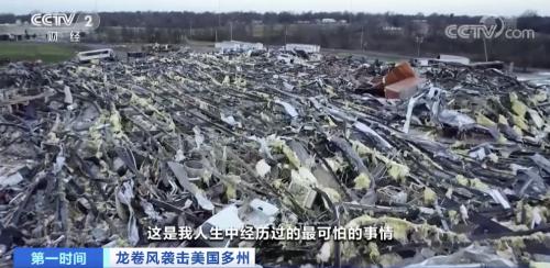 特大灾害龙卷风袭击美国多州！已致至少84人死亡