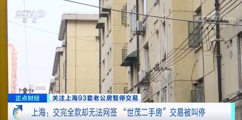 3万人抢购,93套老公房一天卖光!交了全款却卡在网签、过户?!房企最新回应→