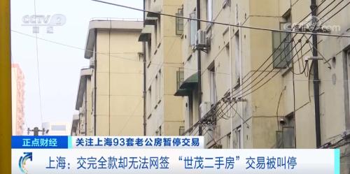 买房踩雷！上海3万人抢93套房，钱付了却无法过户，原来早被抵押！刚刚宣布：全部退房！