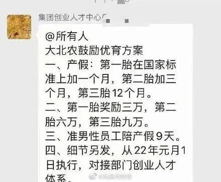 股民炸锅！400亿A股公司放大招：生二胎奖6万、生三胎奖9万，产假12个