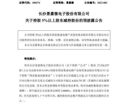 减持潮又来了？“大基金”再度出手，减持两家半导体公司