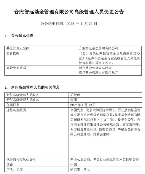 今年已有多家公募发生高管变更 合煦智远基金迎来新任总经理