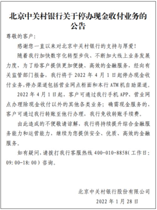 北京中关村银行将停办现金收付业务，加快数字化转型步伐