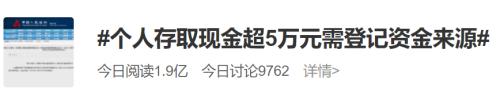 央行等三部门放大招：个人存取现金5万元以上要登记资金来源！