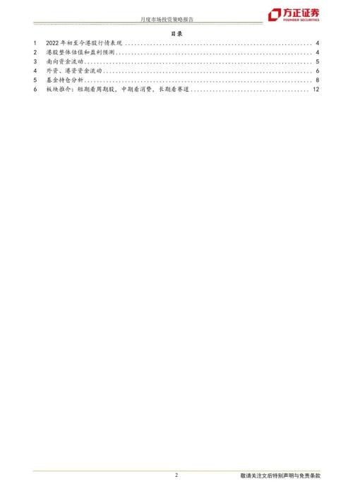 【方正海外策略】港股资金监测、基金持仓与配置推荐 (2月版)