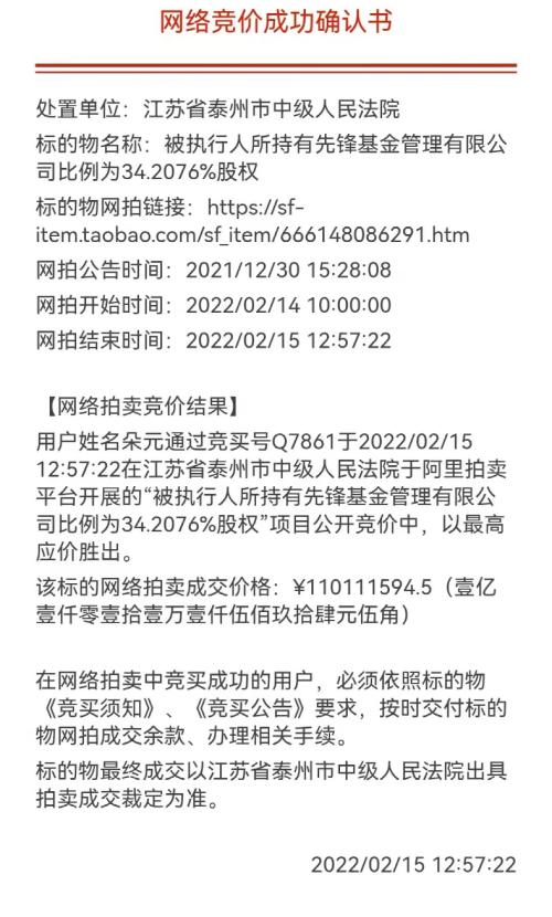 先锋基金34.21%股权遭司法拍卖，股权花落中金老将之手