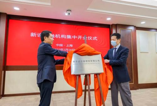 施罗德交银理财有限公司在上海正式揭牌！