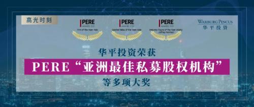 华平投资荣获PERE “亚洲最佳私募股权机构”等多项大奖